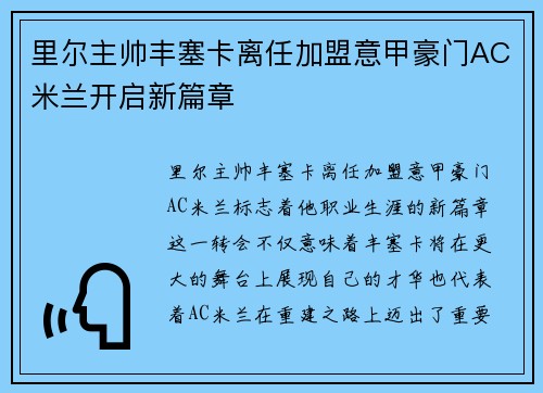 里尔主帅丰塞卡离任加盟意甲豪门AC米兰开启新篇章