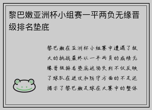 黎巴嫩亚洲杯小组赛一平两负无缘晋级排名垫底