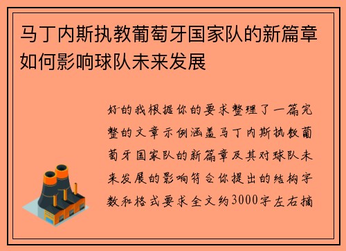 马丁内斯执教葡萄牙国家队的新篇章如何影响球队未来发展