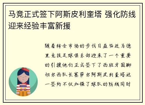 马竞正式签下阿斯皮利奎塔 强化防线迎来经验丰富新援