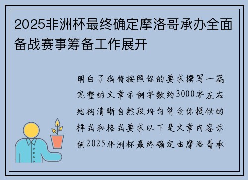 2025非洲杯最终确定摩洛哥承办全面备战赛事筹备工作展开