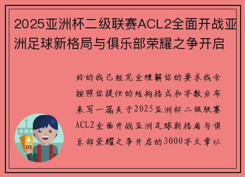 2025亚洲杯二级联赛ACL2全面开战亚洲足球新格局与俱乐部荣耀之争开启
