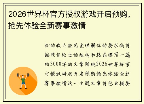 2026世界杯官方授权游戏开启预购，抢先体验全新赛事激情