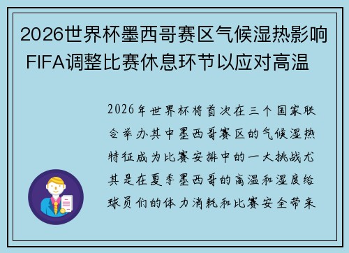 2026世界杯墨西哥赛区气候湿热影响 FIFA调整比赛休息环节以应对高温
