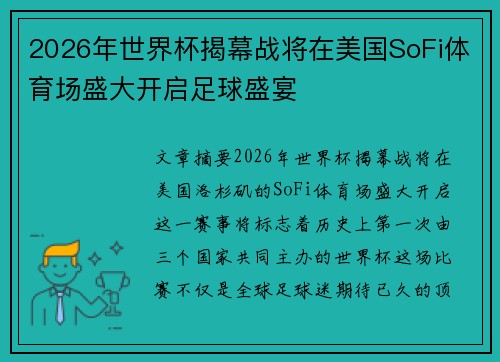 2026年世界杯揭幕战将在美国SoFi体育场盛大开启足球盛宴