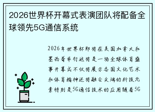 2026世界杯开幕式表演团队将配备全球领先5G通信系统
