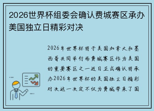 2026世界杯组委会确认费城赛区承办美国独立日精彩对决