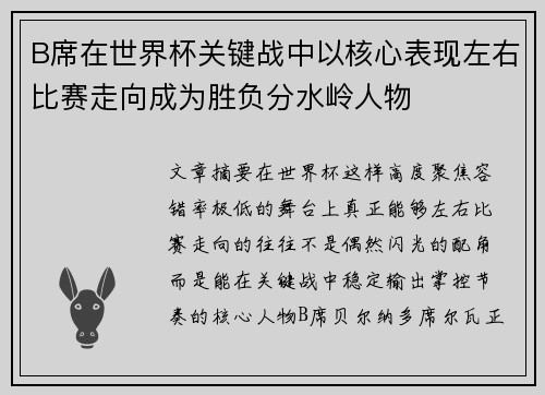 B席在世界杯关键战中以核心表现左右比赛走向成为胜负分水岭人物