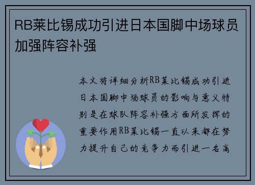 RB莱比锡成功引进日本国脚中场球员加强阵容补强