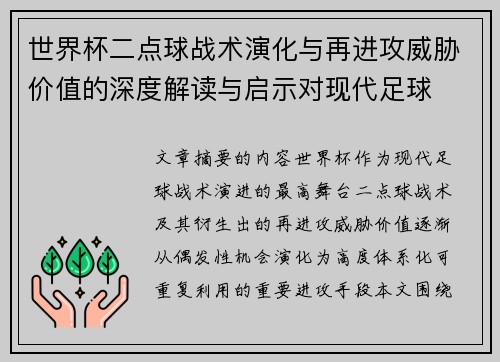 世界杯二点球战术演化与再进攻威胁价值的深度解读与启示对现代足球