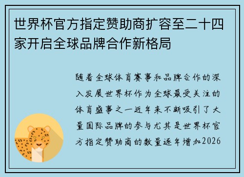 世界杯官方指定赞助商扩容至二十四家开启全球品牌合作新格局