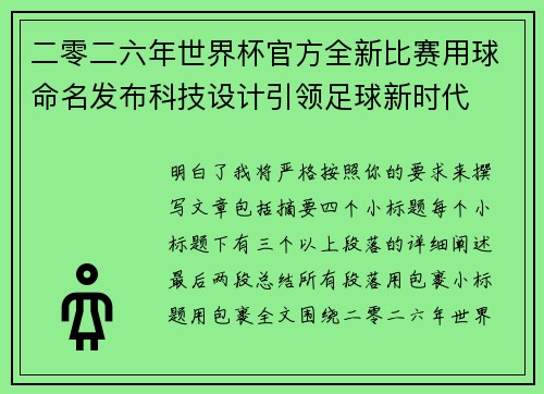 二零二六年世界杯官方全新比赛用球命名发布科技设计引领足球新时代