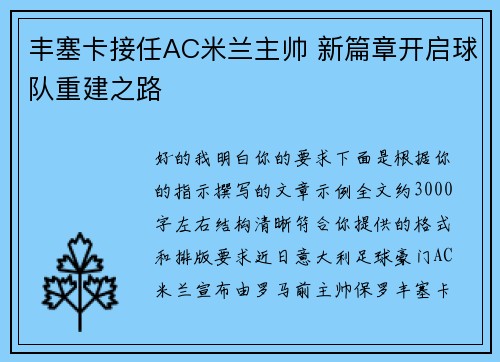 丰塞卡接任AC米兰主帅 新篇章开启球队重建之路