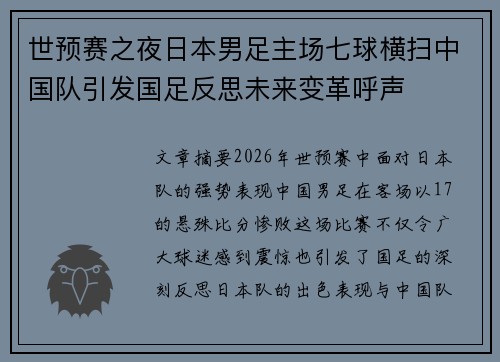 世预赛之夜日本男足主场七球横扫中国队引发国足反思未来变革呼声