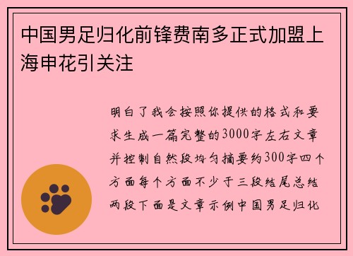 中国男足归化前锋费南多正式加盟上海申花引关注
