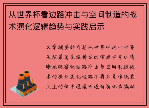 从世界杯看边路冲击与空间制造的战术演化逻辑趋势与实践启示