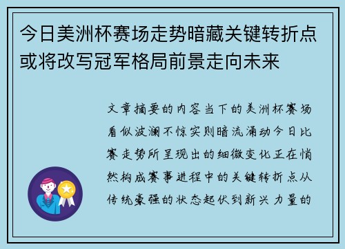 今日美洲杯赛场走势暗藏关键转折点或将改写冠军格局前景走向未来