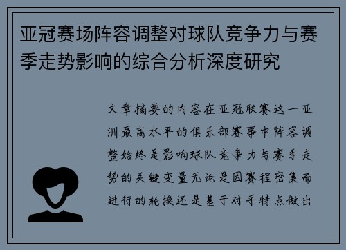 亚冠赛场阵容调整对球队竞争力与赛季走势影响的综合分析深度研究