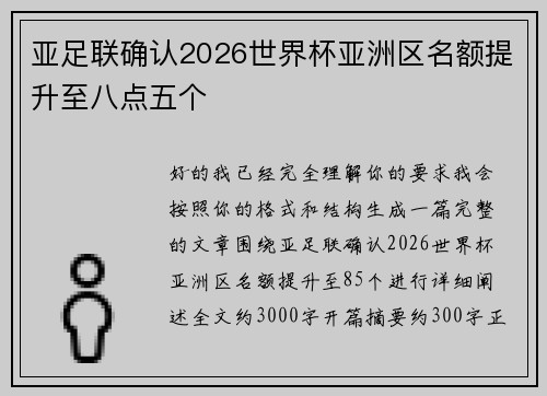 亚足联确认2026世界杯亚洲区名额提升至八点五个