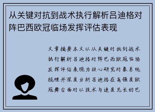 从关键对抗到战术执行解析吕迪格对阵巴西欧冠临场发挥评估表现