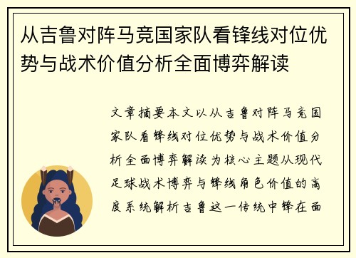 从吉鲁对阵马竞国家队看锋线对位优势与战术价值分析全面博弈解读