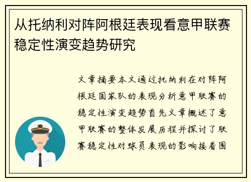 从托纳利对阵阿根廷表现看意甲联赛稳定性演变趋势研究