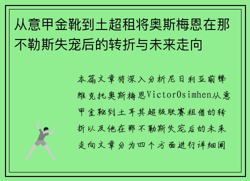 从意甲金靴到土超租将奥斯梅恩在那不勒斯失宠后的转折与未来走向