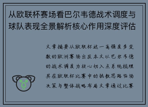 从欧联杯赛场看巴尔韦德战术调度与球队表现全景解析核心作用深度评估