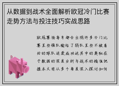 从数据到战术全面解析欧冠冷门比赛走势方法与投注技巧实战思路
