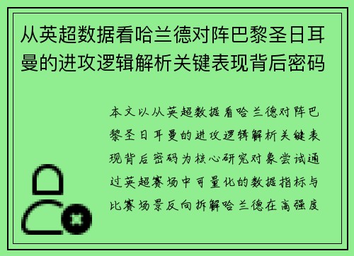 从英超数据看哈兰德对阵巴黎圣日耳曼的进攻逻辑解析关键表现背后密码全