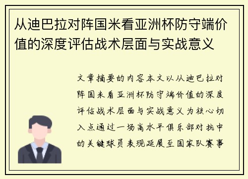从迪巴拉对阵国米看亚洲杯防守端价值的深度评估战术层面与实战意义
