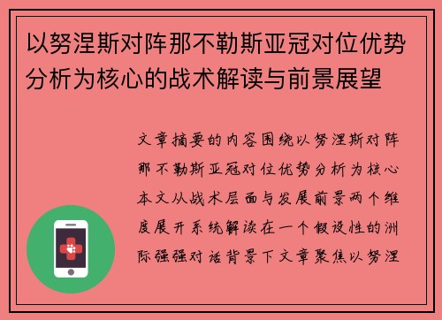 以努涅斯对阵那不勒斯亚冠对位优势分析为核心的战术解读与前景展望