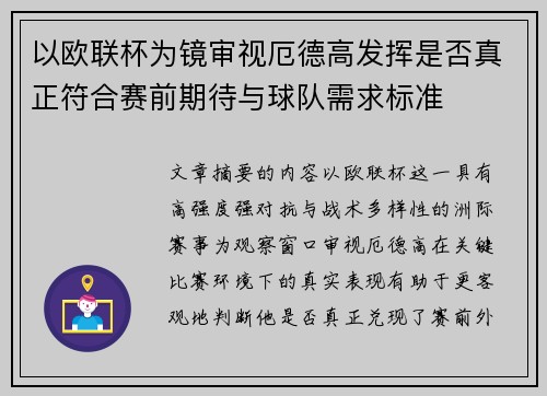 以欧联杯为镜审视厄德高发挥是否真正符合赛前期待与球队需求标准 以欧联杯为镜审视厄德高发挥是否真正符合赛前期待与球队需求标准