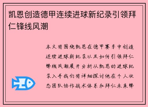 凯恩创造德甲连续进球新纪录引领拜仁锋线风潮