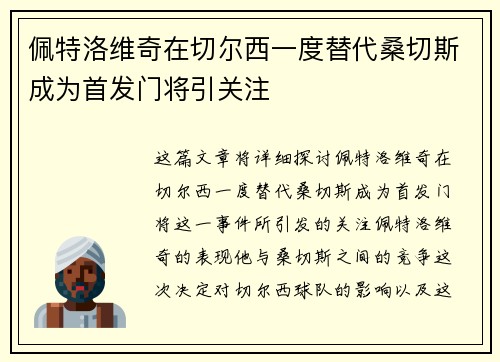 佩特洛维奇在切尔西一度替代桑切斯成为首发门将引关注