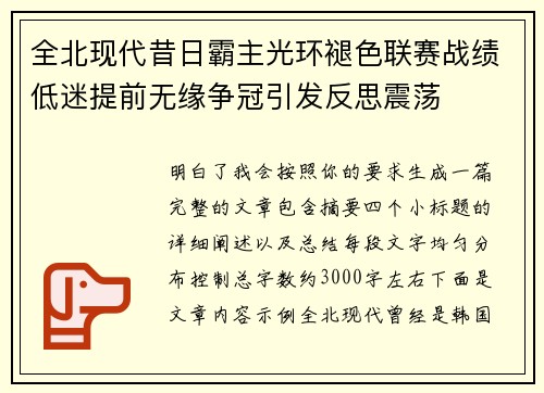 全北现代昔日霸主光环褪色联赛战绩低迷提前无缘争冠引发反思震荡