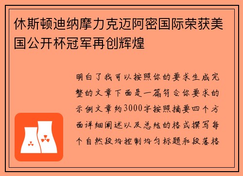 休斯顿迪纳摩力克迈阿密国际荣获美国公开杯冠军再创辉煌