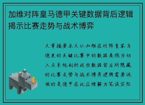 加维对阵皇马德甲关键数据背后逻辑揭示比赛走势与战术博弈 加维对阵皇马德甲关键数据背后逻辑揭示比赛走势与战术博弈