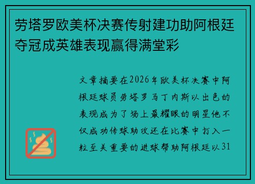 劳塔罗欧美杯决赛传射建功助阿根廷夺冠成英雄表现赢得满堂彩
