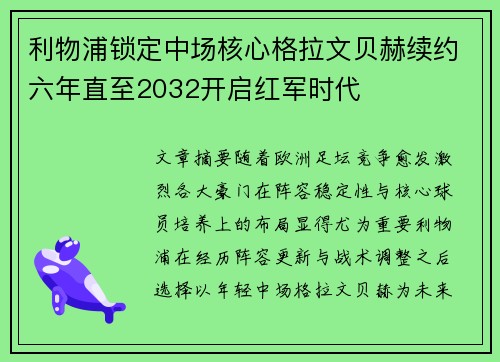 利物浦锁定中场核心格拉文贝赫续约六年直至2032开启红军时代 利物浦锁定中场核心格拉文贝赫续约六年直至2032开启红军时代