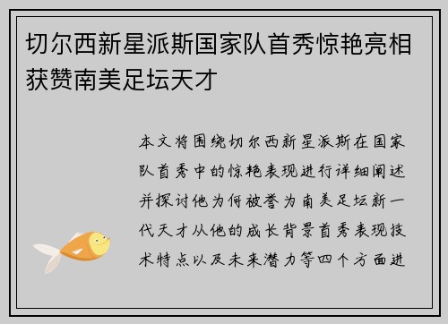 切尔西新星派斯国家队首秀惊艳亮相获赞南美足坛天才