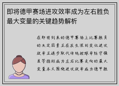 即将德甲赛场进攻效率成为左右胜负最大变量的关键趋势解析