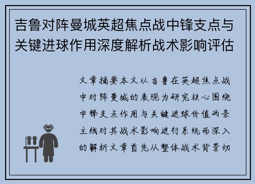 吉鲁对阵曼城英超焦点战中锋支点与关键进球作用深度解析战术影响评估