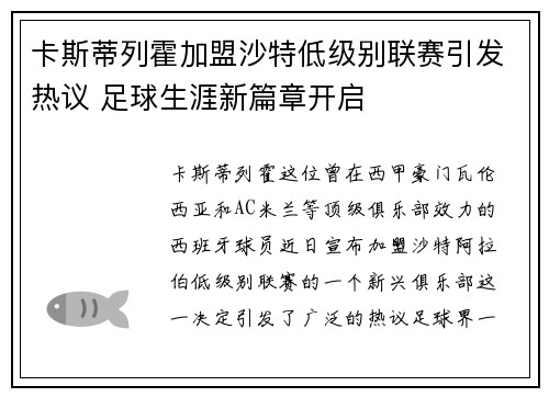 卡斯蒂列霍加盟沙特低级别联赛引发热议 足球生涯新篇章开启