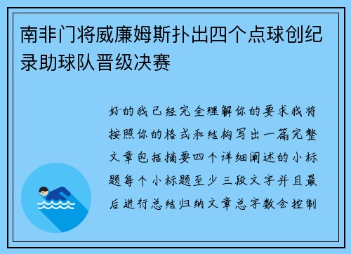 南非门将威廉姆斯扑出四个点球创纪录助球队晋级决赛