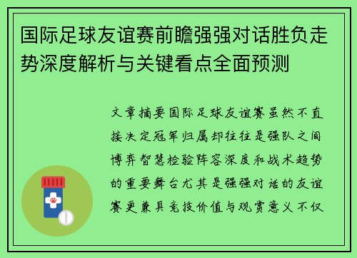 国际足球友谊赛前瞻强强对话胜负走势深度解析与关键看点全面预测