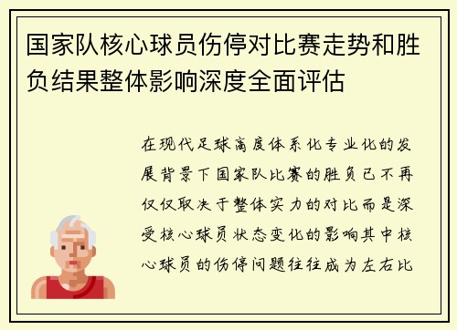 国家队核心球员伤停对比赛走势和胜负结果整体影响深度全面评估