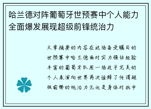 哈兰德对阵葡萄牙世预赛中个人能力全面爆发展现超级前锋统治力