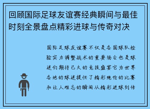 回顾国际足球友谊赛经典瞬间与最佳时刻全景盘点精彩进球与传奇对决