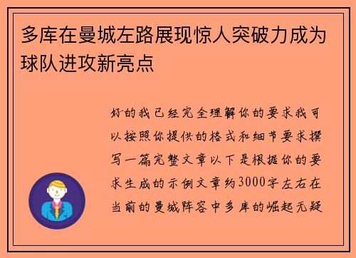 多库在曼城左路展现惊人突破力成为球队进攻新亮点